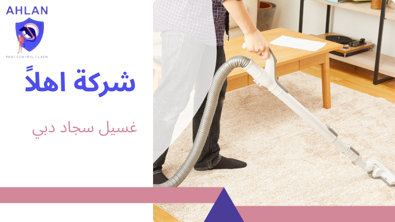 غسيل سجاد دبي