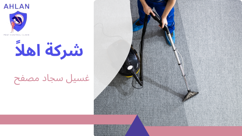 غسيل سجاد مصفح