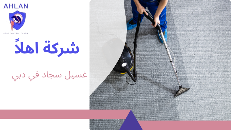 غسيل سجاد في دبي