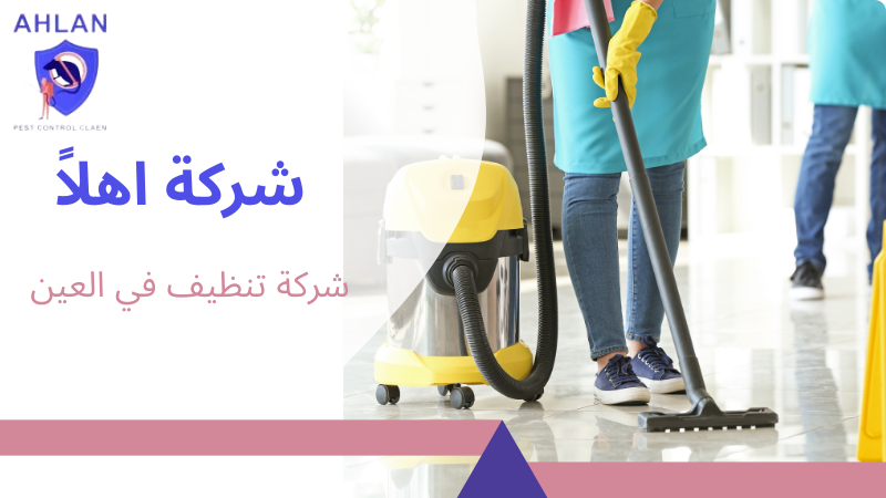 شركة تنظيف في العين
