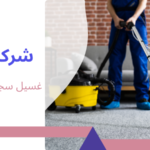 غسيل سجاد في دبي