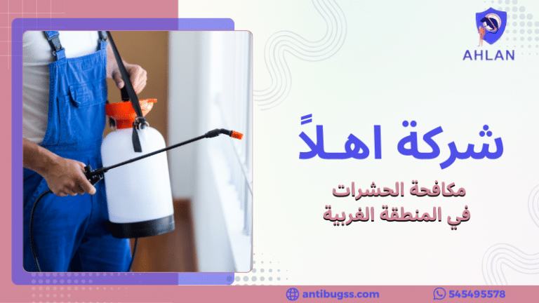 مكافحة الحشرات في المنطقة الغربية