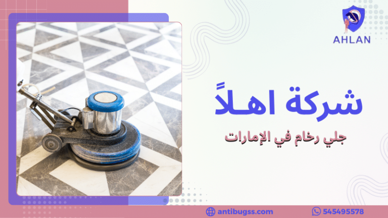 جلي رخام في الإمارات