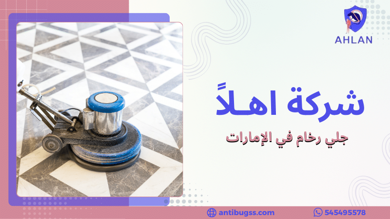 جلي رخام في الإمارات