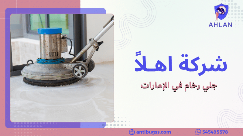 جلي رخام في الإمارات