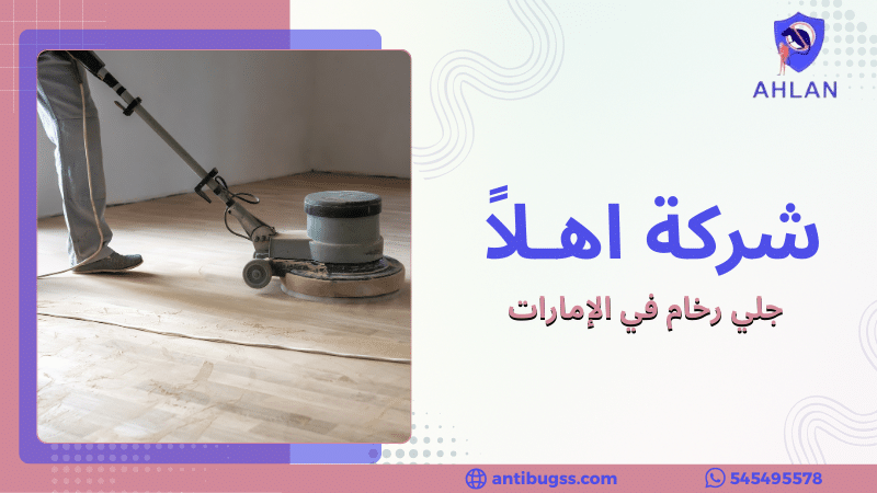 جلي رخام في الإمارات