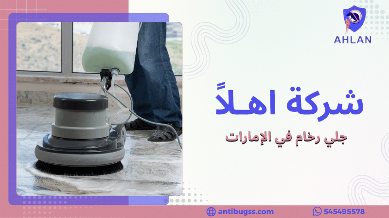 جلي رخام في الإمارات