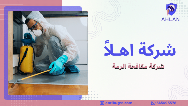شركة مكافحة الرمة