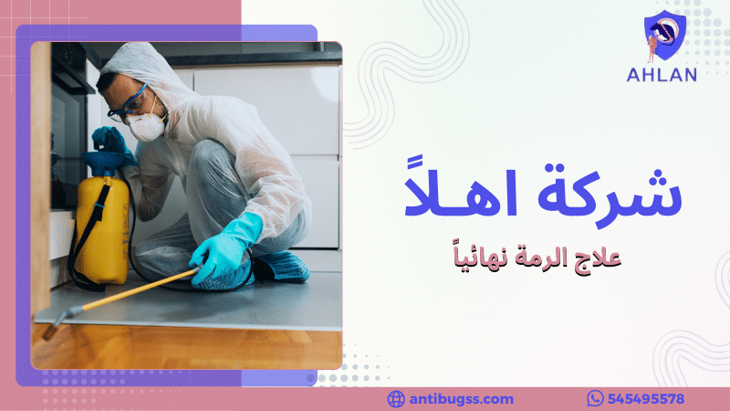 علاج الرمة نهائياً