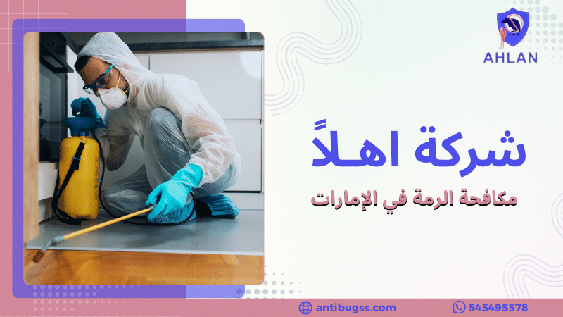 مكافحة الرمة في الإمارات
