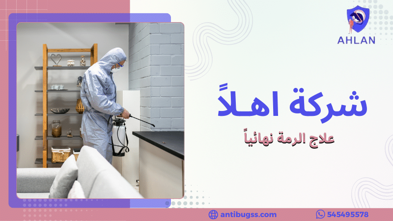 علاج الرمة نهائياً