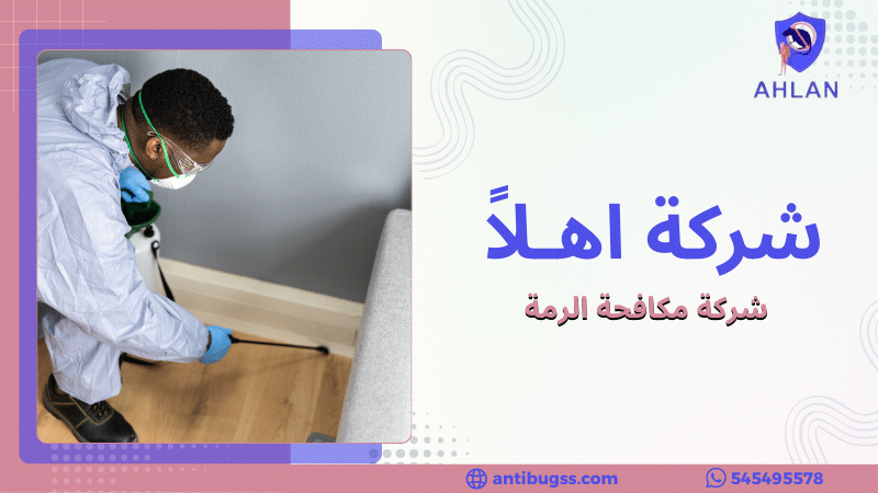 شركة مكافحة الرمة