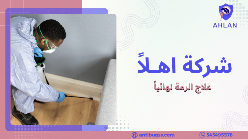 علاج الرمة نهائياً