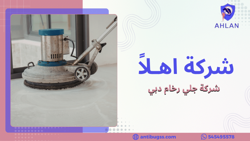 شركة جلي رخام دبي