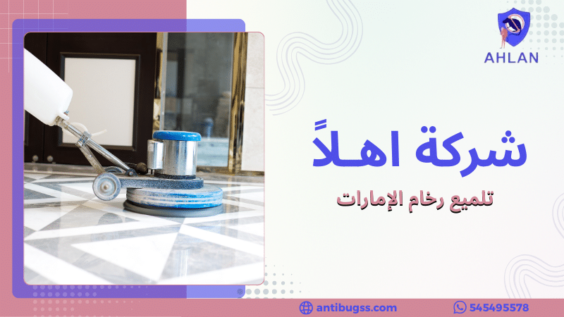 تلميع رخام الإمارات