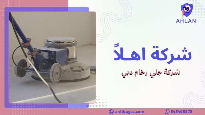 شركة جلي رخام دبي