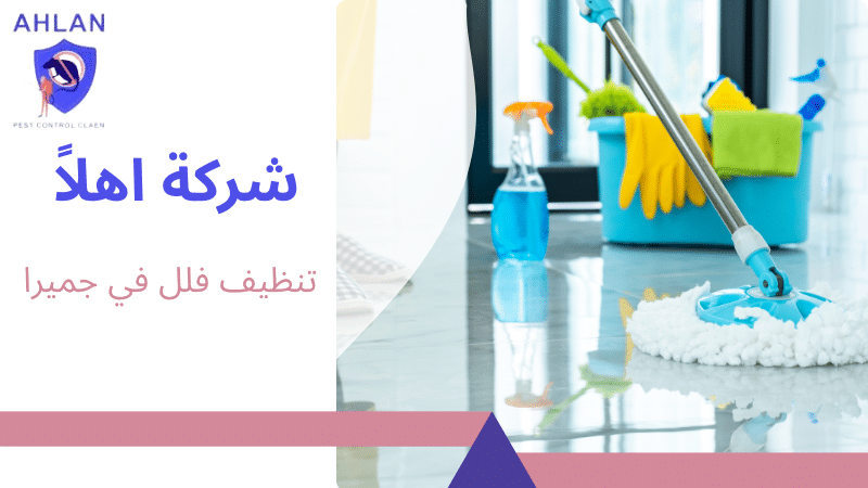 تنظيف فلل في جميرا