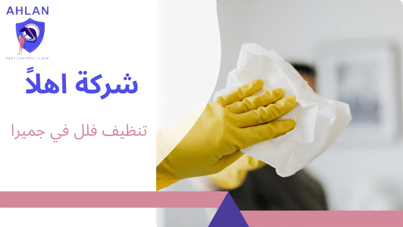 تنظيف فلل في جميرا
