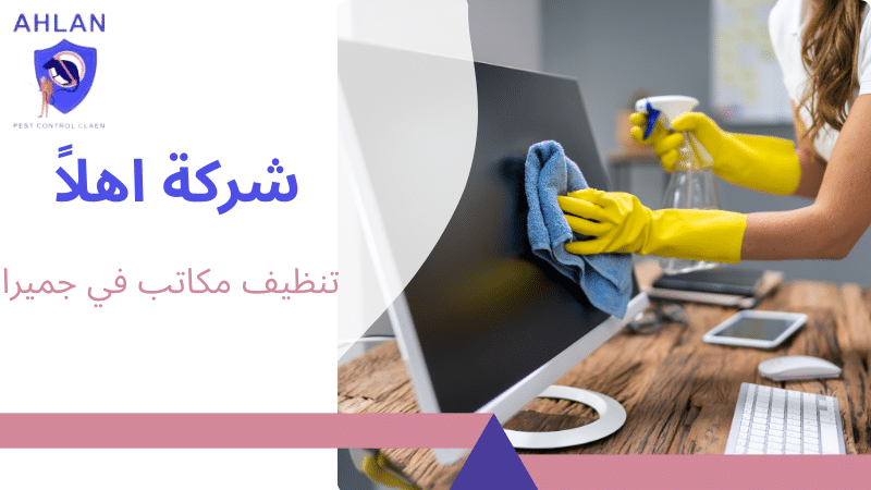 تنظيف مكاتب في جميرا