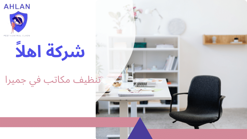 تنظيف مكاتب في جميرا