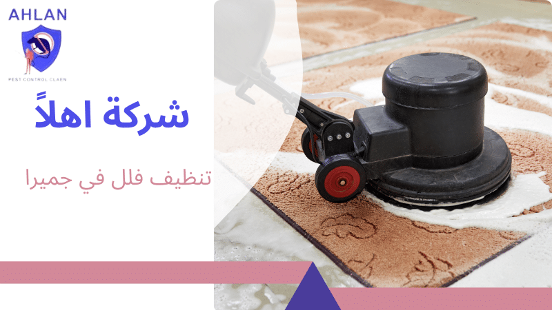 تنظيف فلل في جميرا