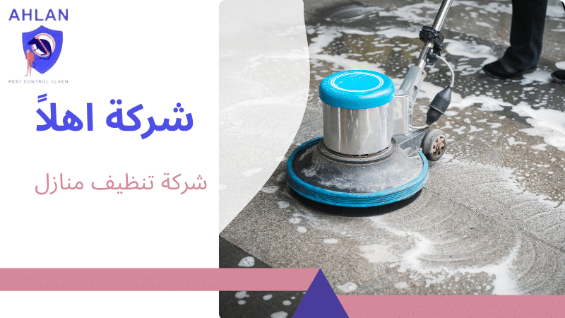 شركة تنظيف منازل