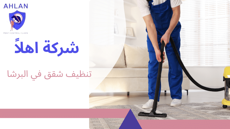تنظيف شقق في البرشا