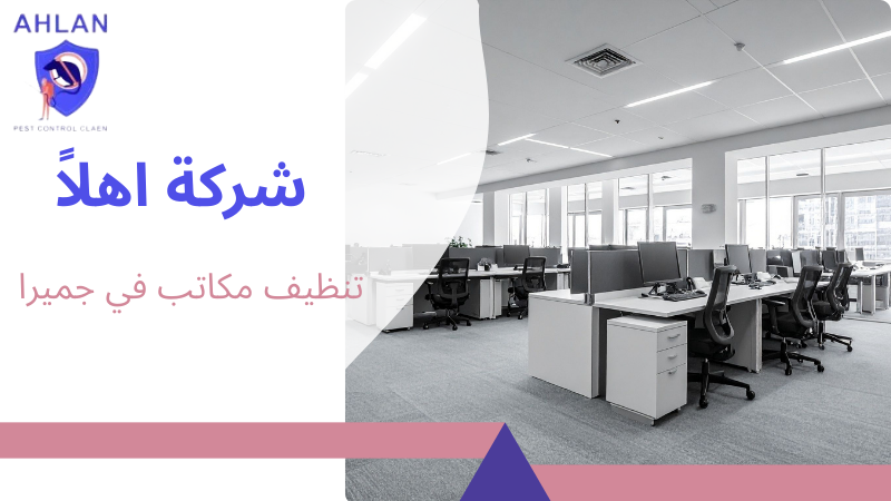 تنظيف مكاتب في جميرا