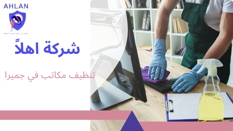 تنظيف مكاتب في جميرا