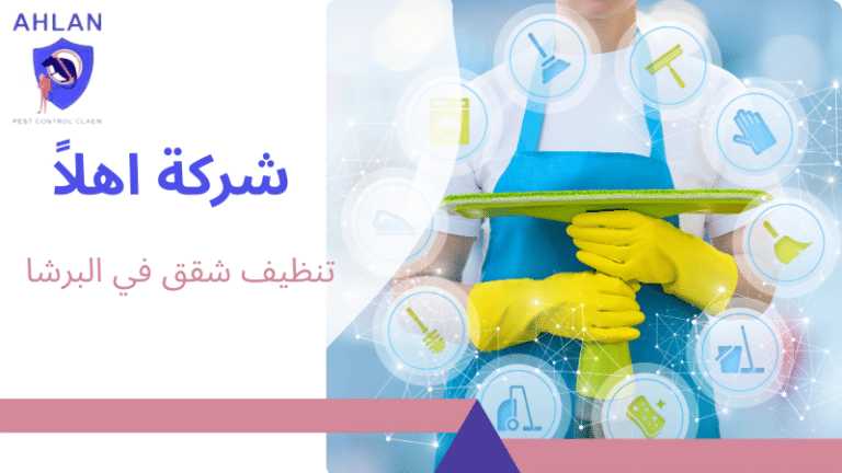 تنظيف شقق في البرشا