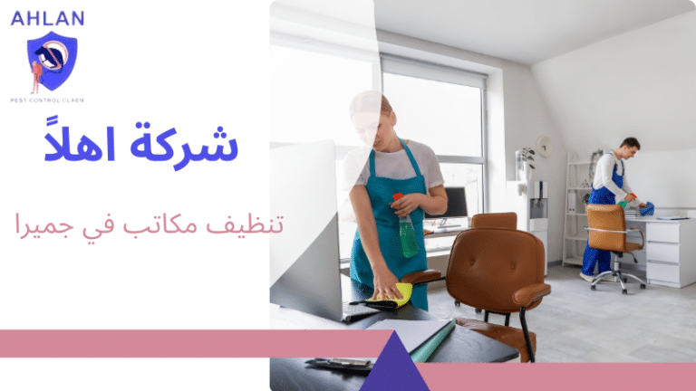 تنظيف مكاتب في جميرا
