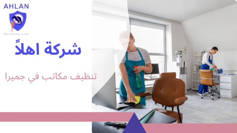 تنظيف مكاتب في جميرا