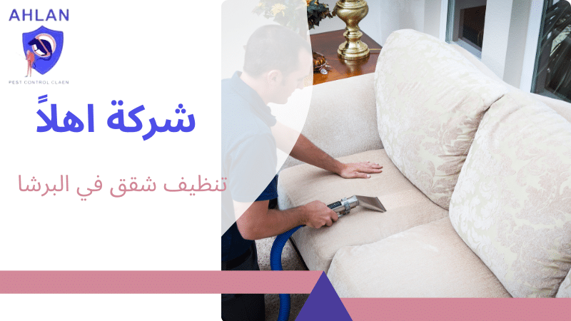 تنظيف شقق في البرشا
