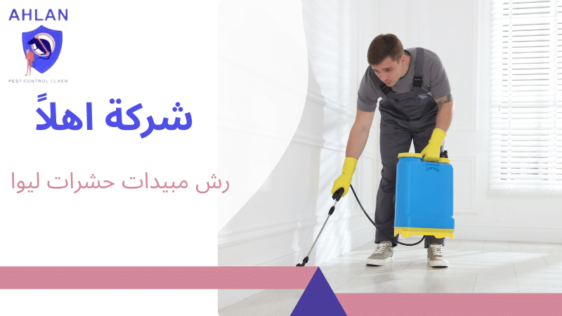 رش مبيدات حشرات ليوا
