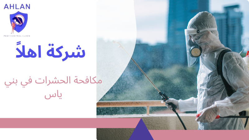 مكافحة الحشرات في بني ياس