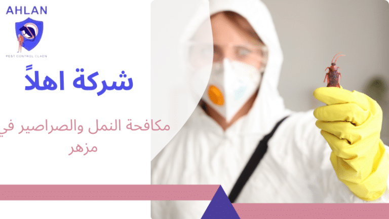 مكافحة النمل والصراصير في مزهر