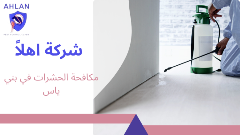 مكافحة الحشرات في بني ياس