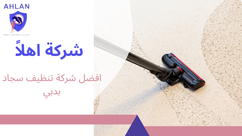 افضل شركة تنظيف سجاد بدبي