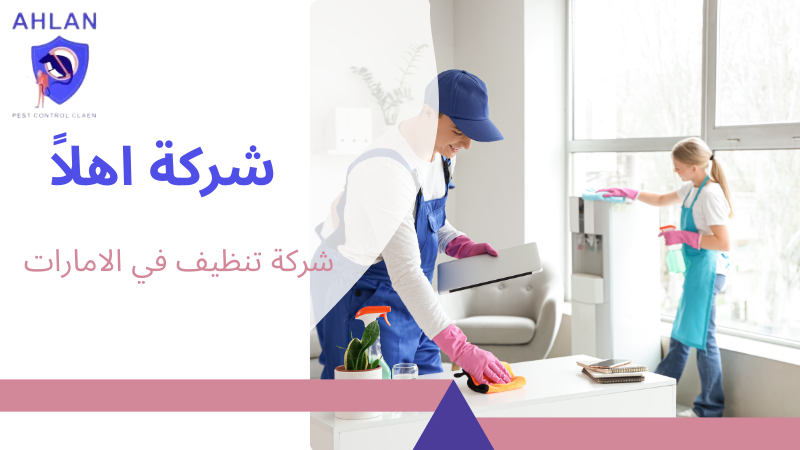 شركة تنظيف في الامارات