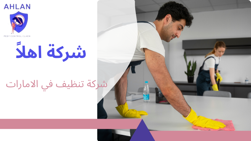 شركة تنظيف في الامارات