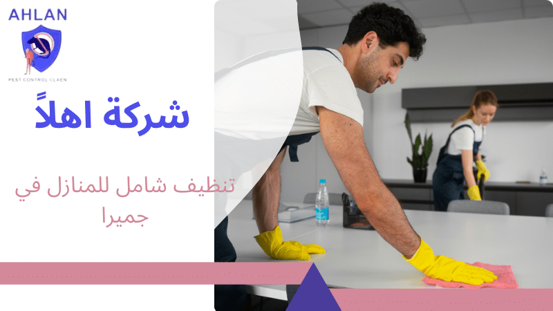 تنظيف شامل للمنازل في جميرا