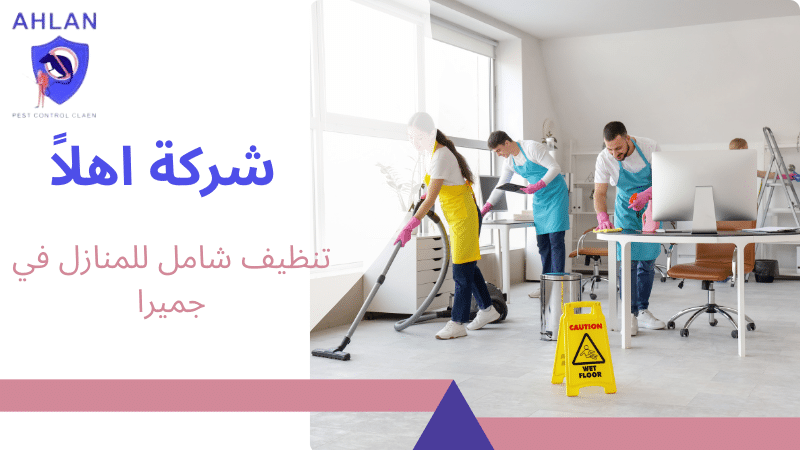 تنظيف شامل للمنازل في جميرا