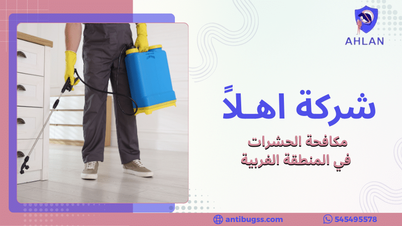 مكافحة الحشرات في المنطقة الغربية