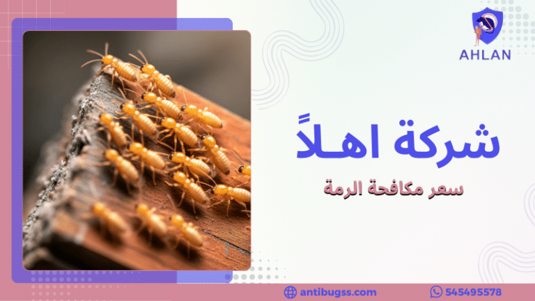 سعر مكافحة الرمة