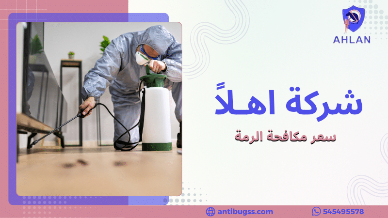 سعر مكافحة الرمة