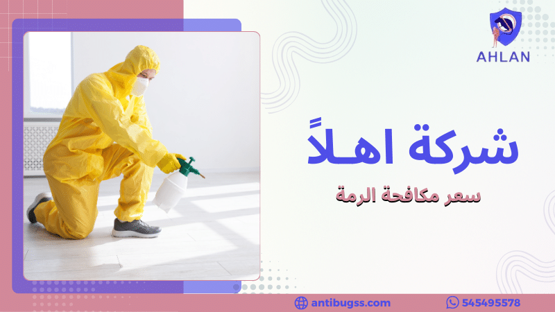 سعر مكافحة الرمة