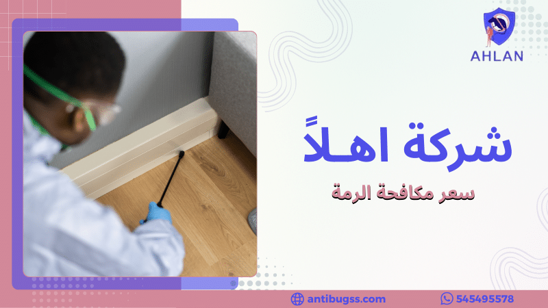 سعر مكافحة الرمة