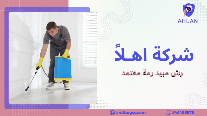 رش مبيد رمة معتمد