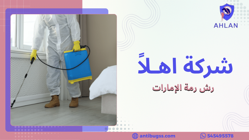 رش رمة الإمارات