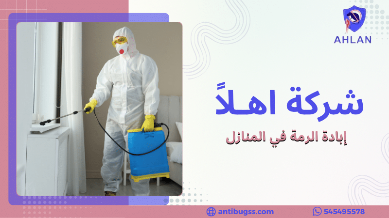 إبادة الرمة في المنازل